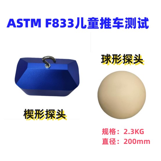 ASTM F833儿童推车球形测试探头 楔形探头 躯干模块 楔形块