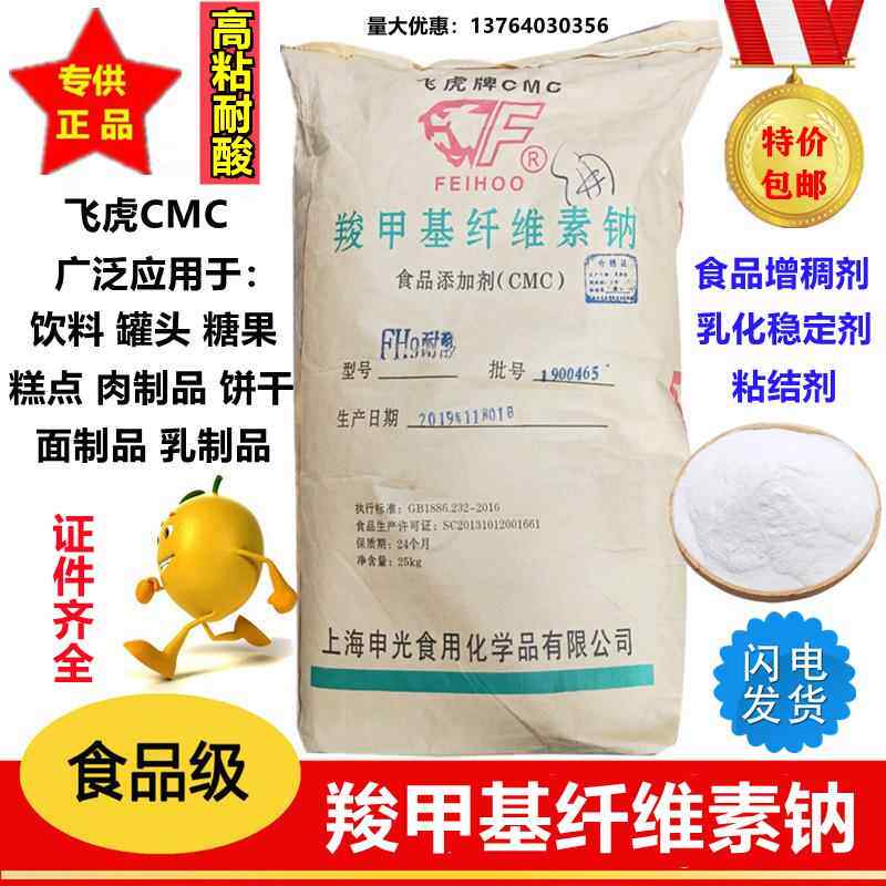 飞虎牌羧甲基纤维素钠CMC食品级增稠剂稳定剂高粘耐酸25kg/袋包邮