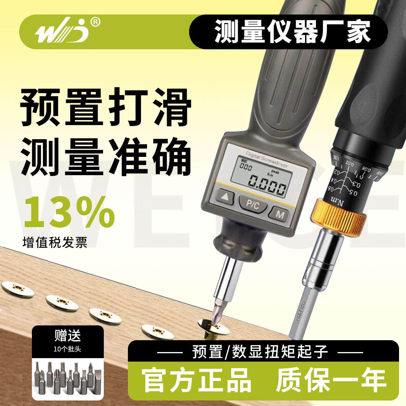 韦度WD数显扭力螺丝刀预置式扭矩起子可调扳手扭力计测试仪送批头
