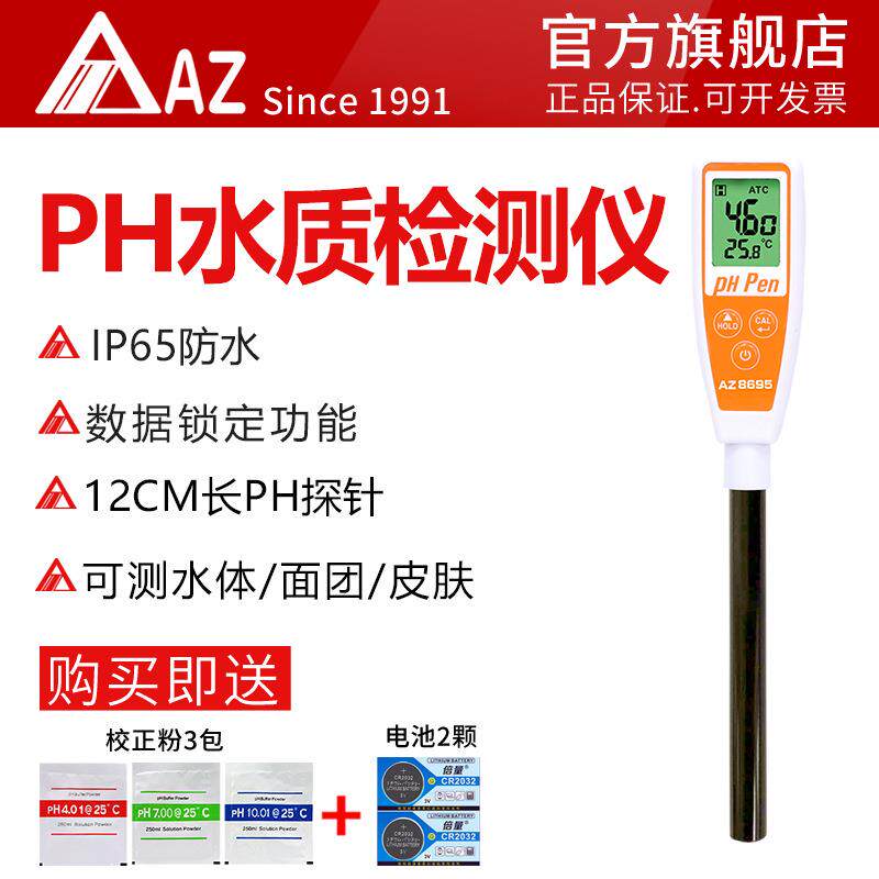 衡欣AZ8695表面型PH计皮革皮肤表面PH值测试笔笔型酸碱计