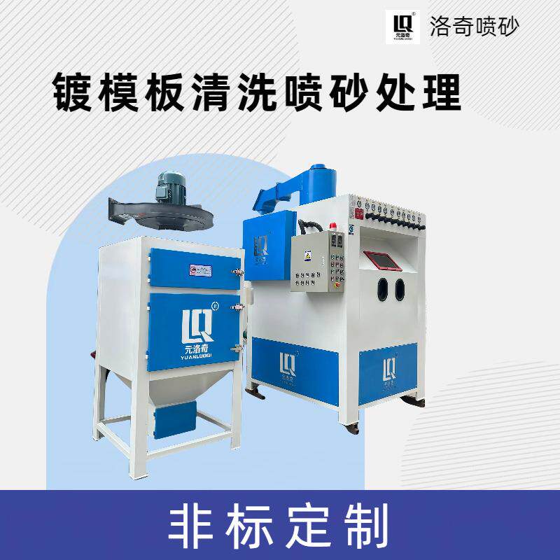 镀模治具全自动喷砂机镀模锅板清洗清理喷砂加工设备