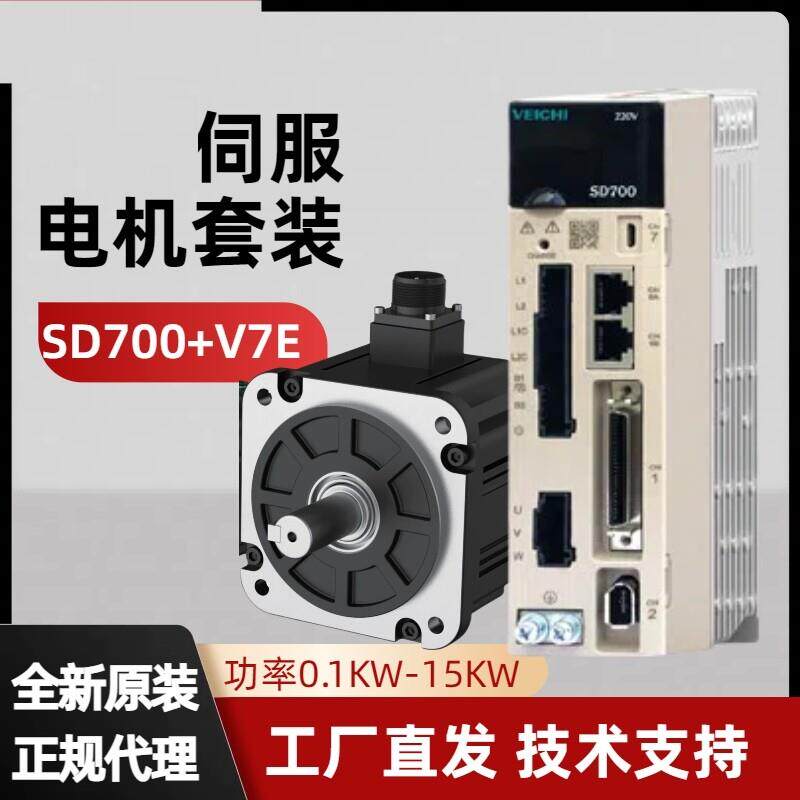 VEICHI伟创伺服电机驱动器套装SD700脉冲总线驱动器V7E光编电机