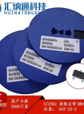 电源保护MOS管SI2302 SI2302DS（印字A2/A2SHB）3000只盘