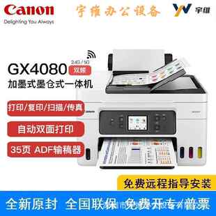 一体机自动双面打印复印扫描传真无线远程喷墨 GX4080加墨式
