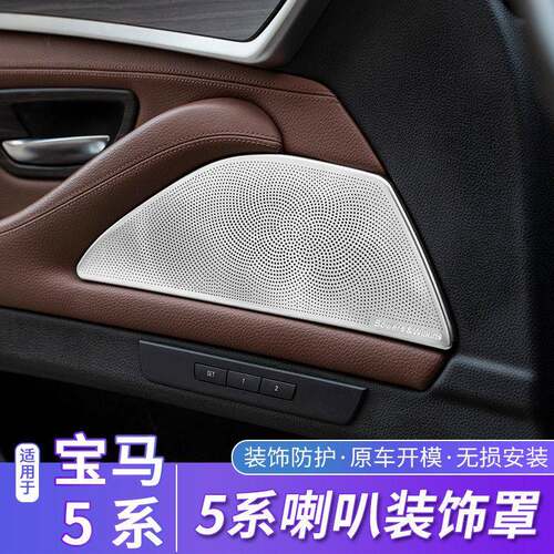 适用于11-17款马5系车门喇叭装饰525li内饰音A柱喇叭装饰贴罩