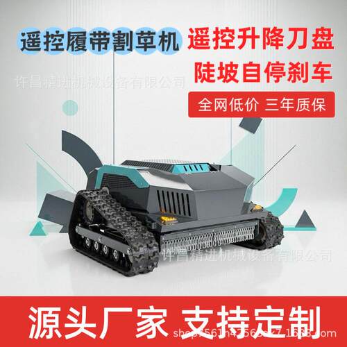 出口型履带远程遥控割草机器人无刷垂直轴油电混动果园碎草机厂家