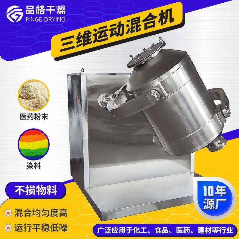 食品陶瓷粉三维混合机工业葡萄糖搅拌机麦芽糊精三维运动混合机