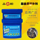 品恒PH1150超金属修补剂模具密封胶堵漏胶铸钢胶缺馅裂缝填补膏