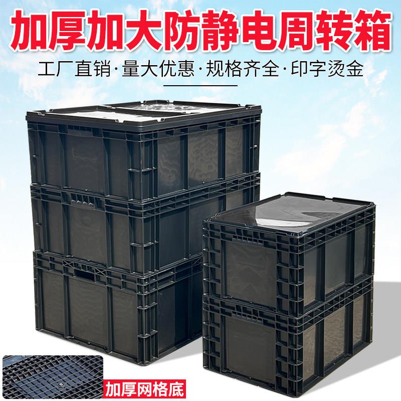 黑色防静电周转箱带盖子大号工业收纳筐电子元件盒物料胶框导电箱