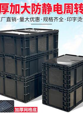 黑色防静电周转箱带盖子大号工业收纳筐电子元件盒物料胶框导电箱