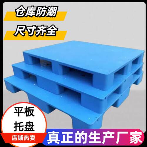 平板塑料托盘叉车防潮垫板卡板地台地堆架仓库托盘物流架板托板胶