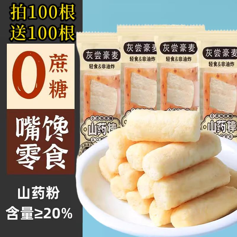 灰尝豪麦山药棒 非油炸山药脆0添加蔗糖休闲下午茶解馋小零食代餐