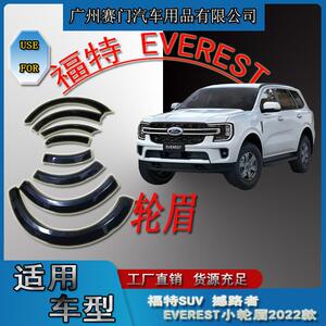 专用SUV福f特撼路者 EVEREST小轮眉2022新款轮拱轮毂改装汽车配件