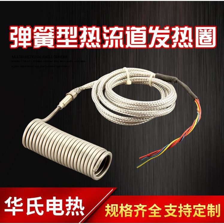高温模具热流道加热圈模具弹簧发热圈注塑机喷嘴预热加热器