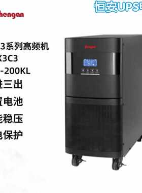 恒安UPS电源EX3C3 10KL/15KL/20KL三进三出UPS不间断电源10K-200K