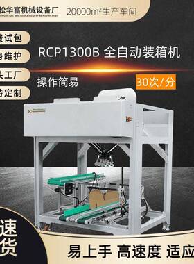 厂家现货全自动装箱机智能纸箱机器日用品食品装箱机RCP1300B
