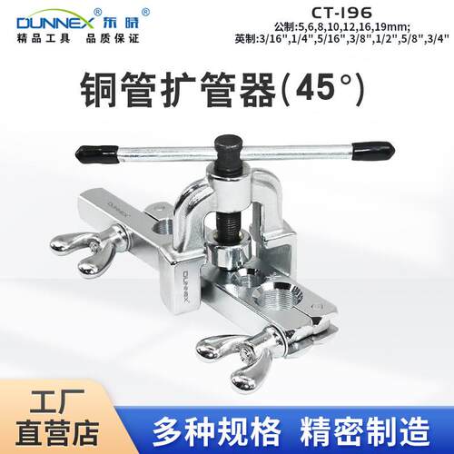CT-196铜管扩管器2件套 45度防变形扩孔工具 空调制冷快装耐用