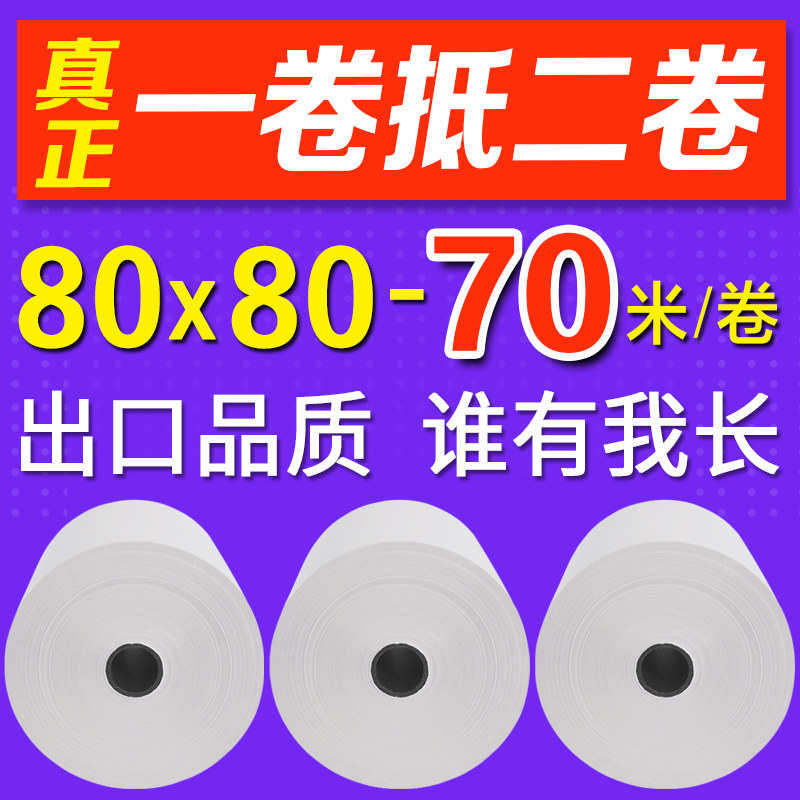 收80打印纸打印纸银纸后打印纸热敏收银热敏80mm80机*厨80x80