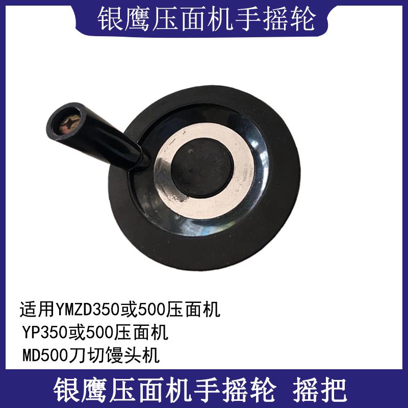 山东揉面压皮机配件手摇轮YP350商用500压面机把手厚薄调节轮
