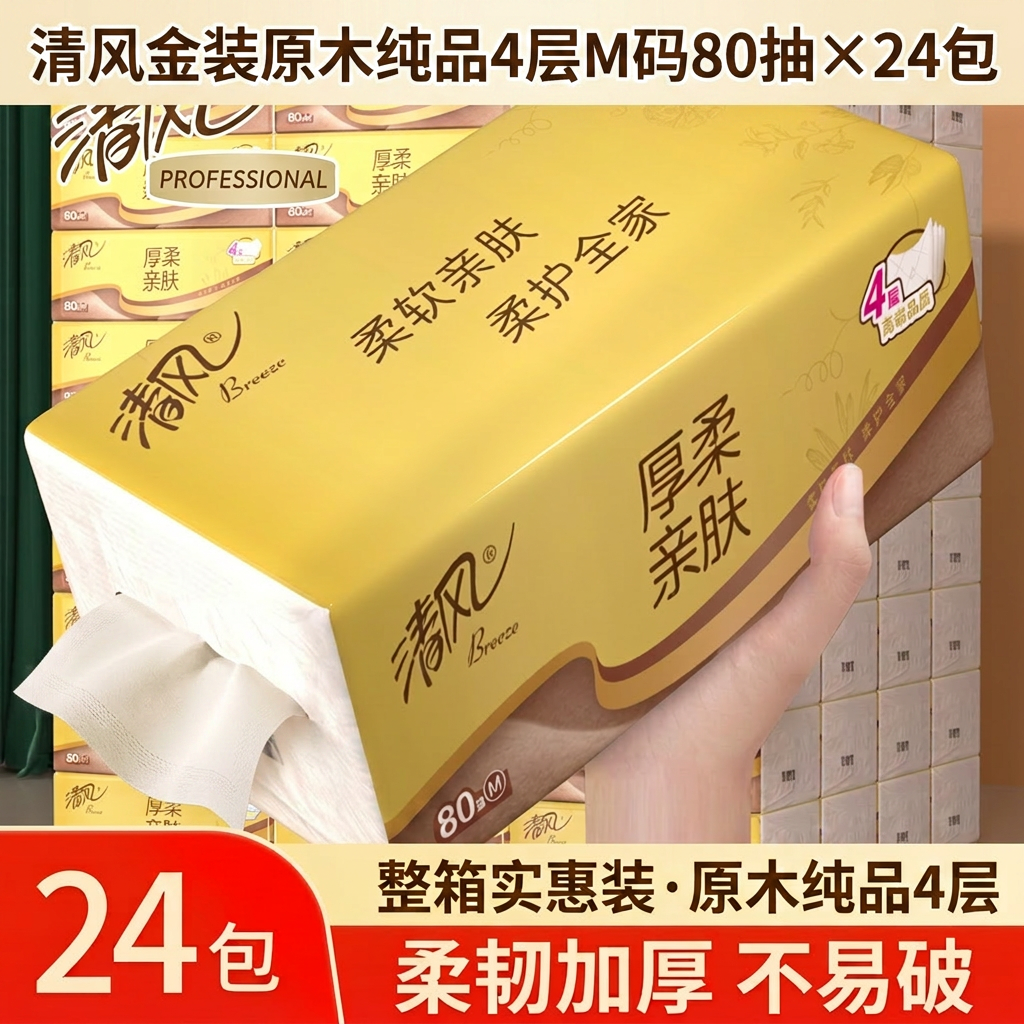 清风金装原木纯品抽纸4层M码整箱家用实惠装面巾纸餐巾纸24包