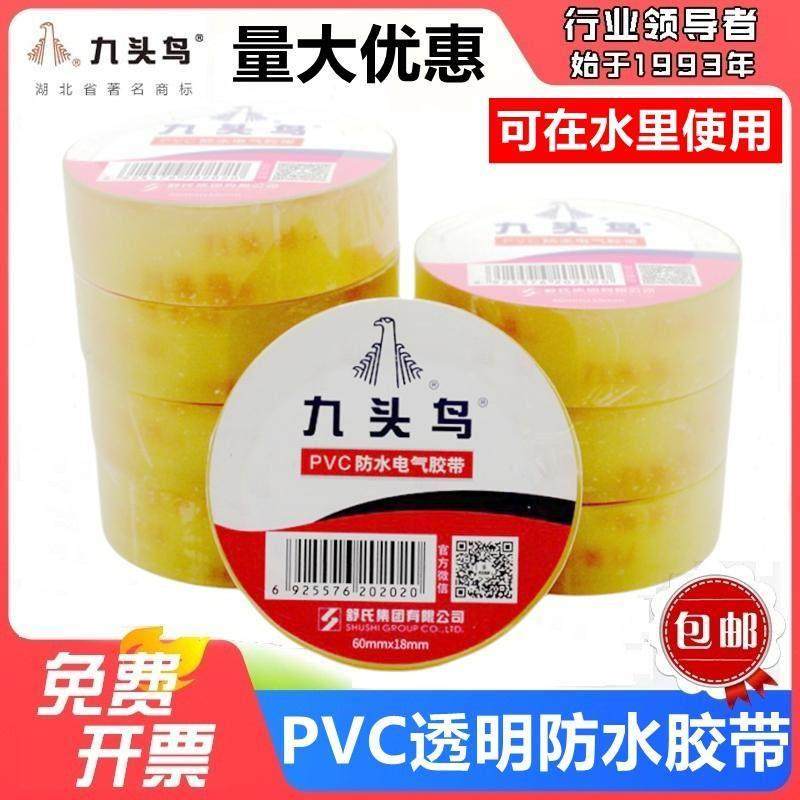 九头鸟防水胶带PVC透明电工耐高低温电气深井潜水泵电线 线绝缘胶