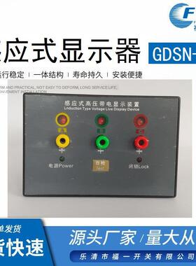 GDSN-Q感应式高压带电显示装置非接触式显示器