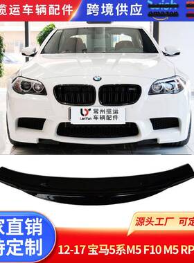 适用于12-17宝马5系M5F10M5RPK前唇前铲大包围改装