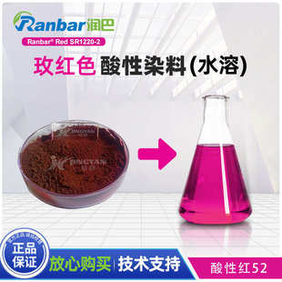 酸性红52色粉 润巴Ranbar Red SR1220 2玫红色水溶性酸性染料