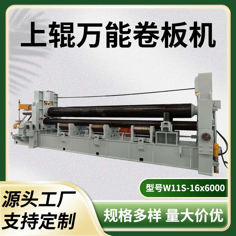 20年企业液压三辊数控机床 W11S-16x6000上辊万能卷板机售后三包