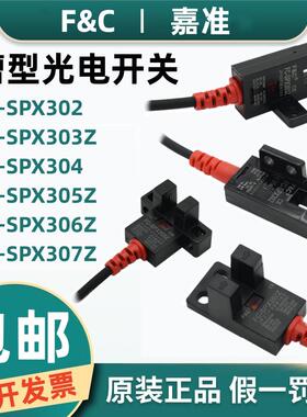 F&C嘉准U槽型光电开关FC-SPX303Z 302 304 305Z/15D 306Z 307PZ