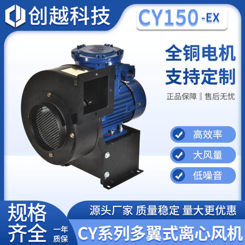 CY150-EX防爆离心风机特种设备370W通风机380V抽风机多翼式风机