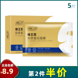 冰肤之萃 5片装 蜂王浆胶原蛋白面膜补水保湿护肤品塑颜胶原人皮