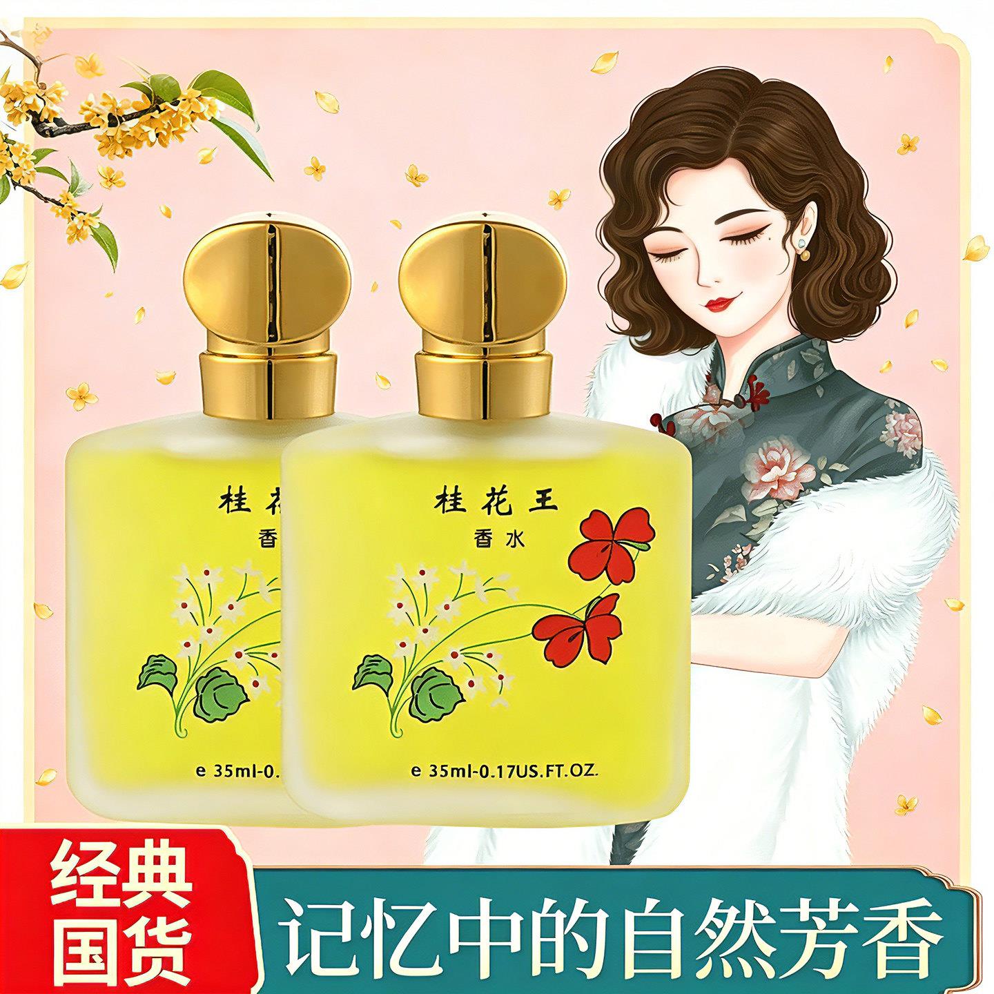 国货桂花王香水女士持久留香清新淡雅玫瑰茉莉学生党平价花香氛正