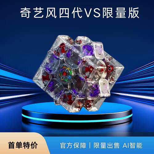 奇艺风四代AI智能磁力三阶魔方风四代乘风限定魔方XT3V1魔方玩具