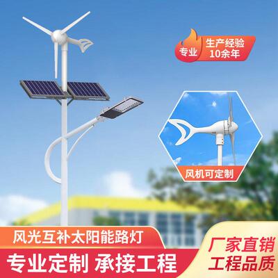 养殖场风光互补太阳能路灯厂家6米新农村风力发电工厂杆
