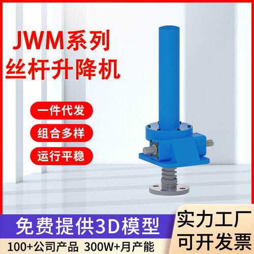 JWM丝杆升降机升降同步平台滚珠螺旋提升机厂家蜗轮蜗杆速机