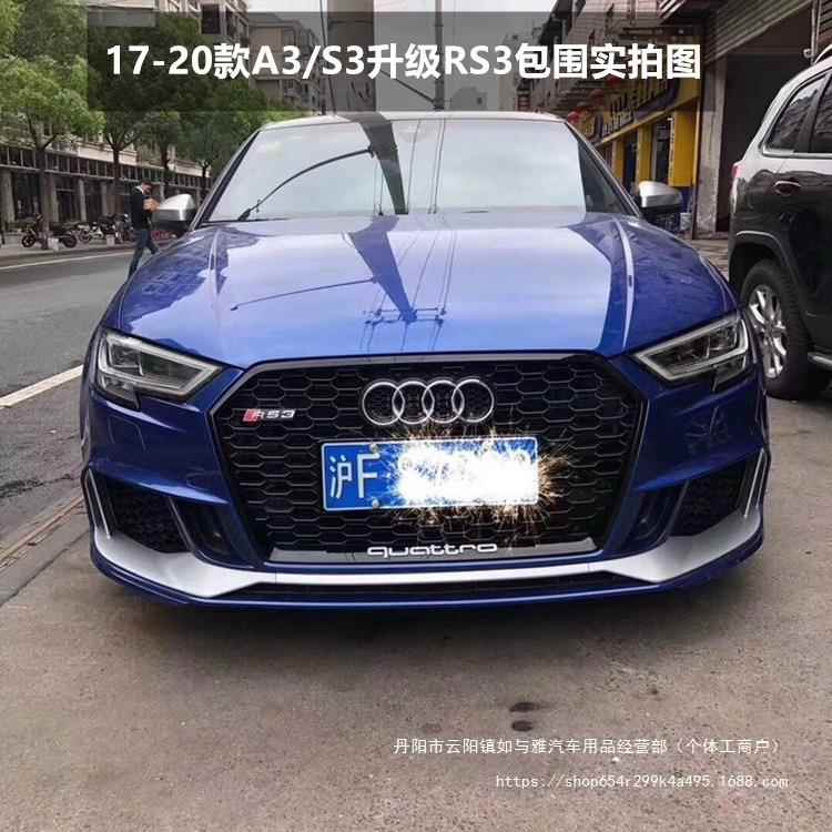 7-23款奥AJWQ3改装S3/R3中网大包围装S3改RS3S中网大包1围后唇