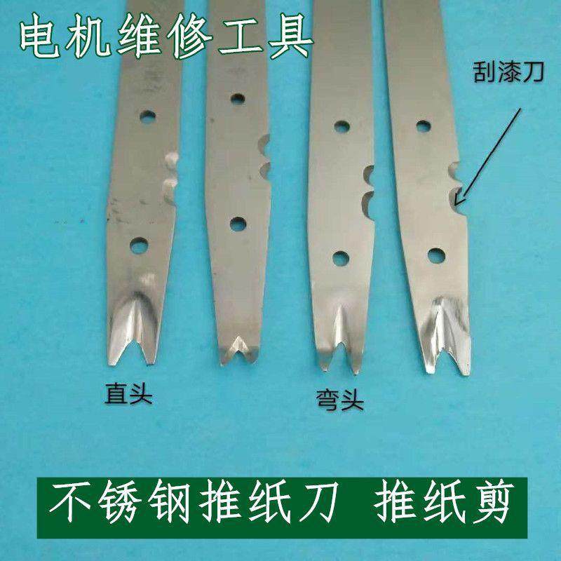 电机维修工具绝缘纸裁剪不锈钢推纸刀刮漆刀画线板多功能下线工具