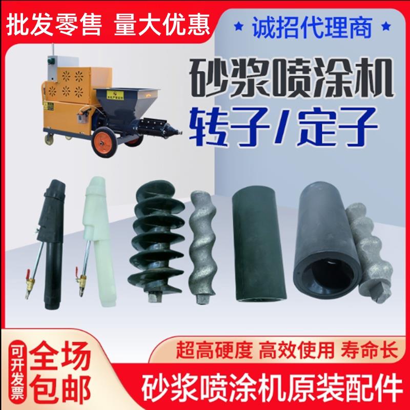 砂浆喷涂机定子转子喷灰机螺杆橡胶套水泥注浆机螺旋套输送泵配件