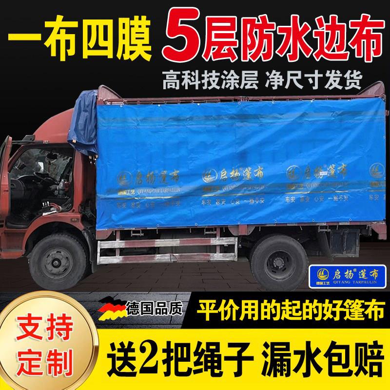 政大启扬漏水包赔高栏车边布加厚净尺寸送绳子司机货运篷布防雨布