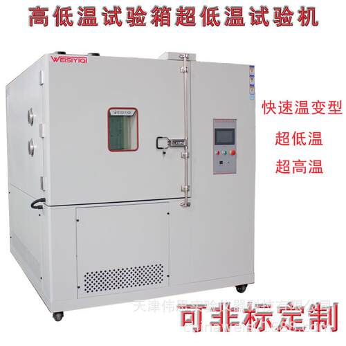 快速温变型高低温试验箱|超低温试验箱|实验室专用设备试验机仪器