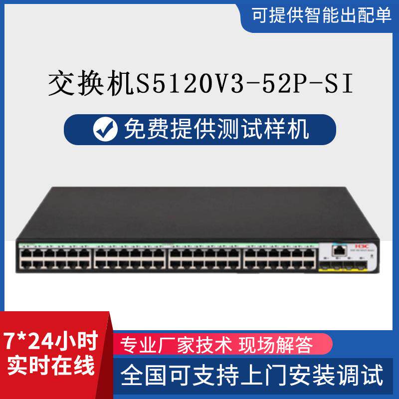 H3C华三交换机S5120V3-52P-SI千兆交换器网络分线器路由器网线