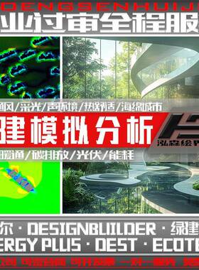 绿色建筑评估报审模拟分析图Ecotect斯维尔DesignBuilder代画代做