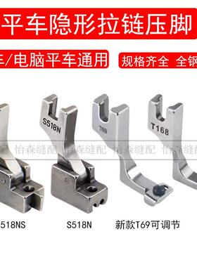 T168平车隐形拉链专用压脚T69 T88 S518NS电脑平车拉链压脚S518L