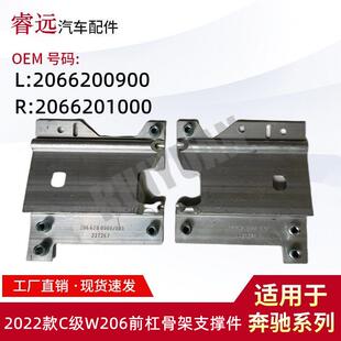 适用于2022款C级W206前杠骨架支撑件L2066200900R2066201000
