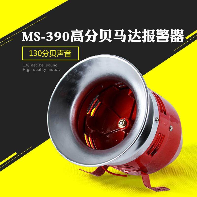 MS-390马达报警器 220V电子防空警报器 24V12V风螺报警器蜂鸣器