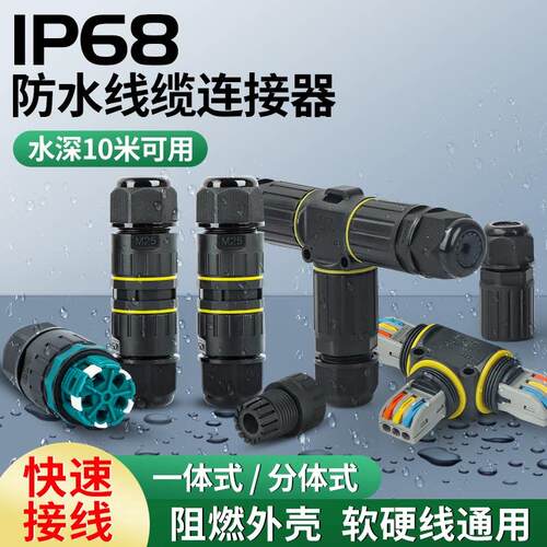 防水连接器电缆线快速接线端子防雨户外防水接头对接埋地泡水