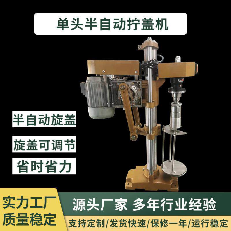 单头半自动旋盖机拧盖机液体封盖机白酒盖封口机瓶盖拧盖搓盖设备