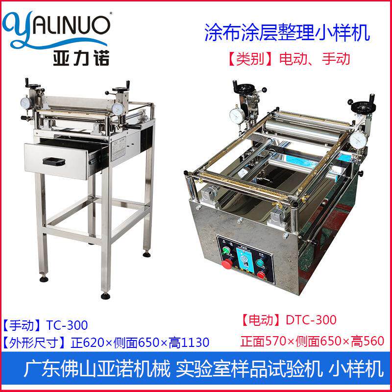实验室涂层刮胶试验机DTC/TC-300电动手动小型涂布设备亚诺直营