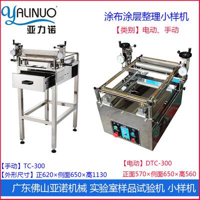 实验室涂层刮胶试验机DTC/TC-300电动手动小型涂布设备亚诺直营